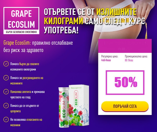 Grape EcoSlim поръчка