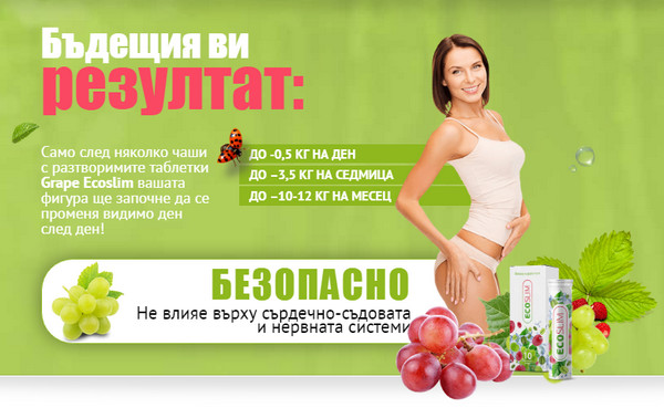 Grape EcoSlim мнения