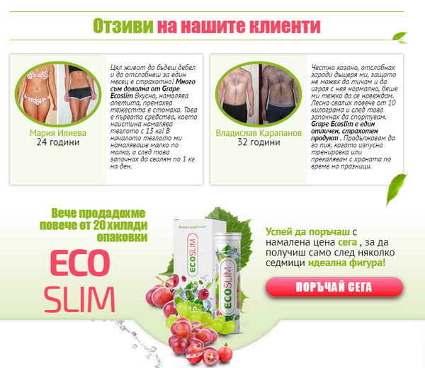 Grape EcoSlim за отслабване мнения