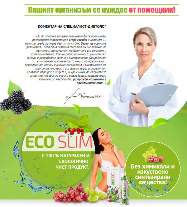 Grape EcoSlim как се пие